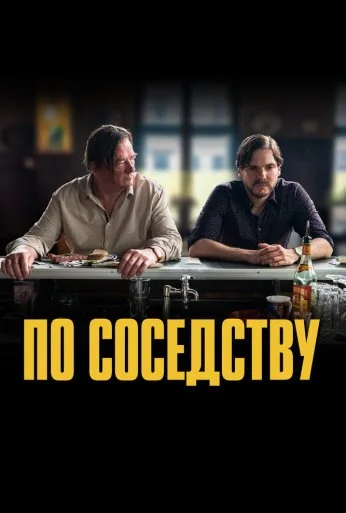 По соседству (2021) онлайн бесплатно